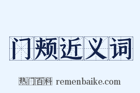 门颊近义词是什么意思的图片